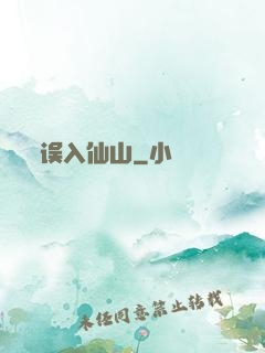 误入仙山