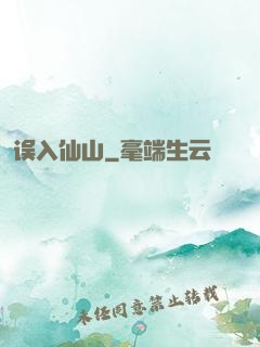 误入仙山