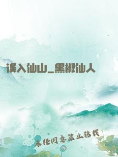 误入仙山