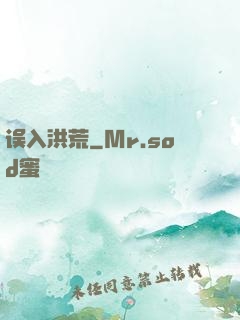 误入洪荒