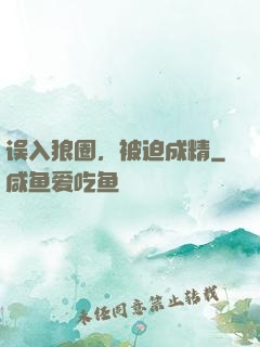 误入狼圈，被迫成精