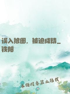 误入狼圈，被迫成精
