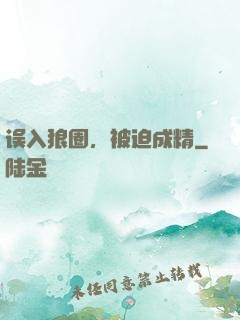 误入狼圈，被迫成精
