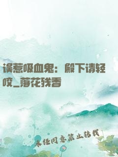 误惹吸血鬼：殿下请轻咬