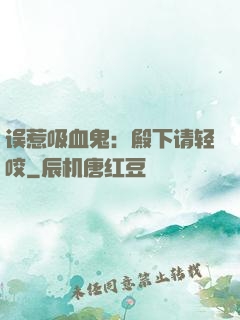误惹吸血鬼：殿下请轻咬