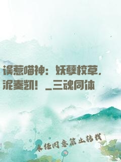 误惹喵神：妖孽校草，泥奏凯！