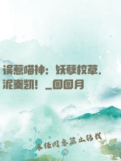 误惹喵神：妖孽校草，泥奏凯！