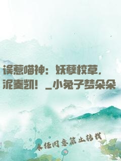 误惹喵神：妖孽校草，泥奏凯！