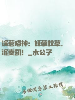 误惹喵神：妖孽校草，泥奏凯！