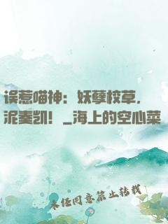 误惹喵神：妖孽校草，泥奏凯！