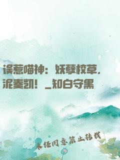 误惹喵神：妖孽校草，泥奏凯！