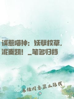 误惹喵神：妖孽校草，泥奏凯！