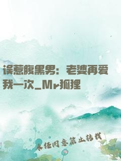 误惹腹黑男：老婆再爱我一次