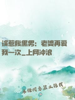 误惹腹黑男：老婆再爱我一次
