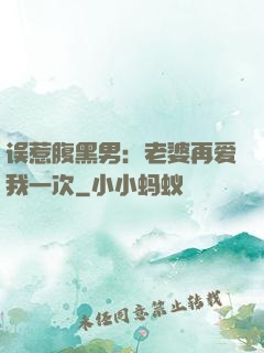 误惹腹黑男：老婆再爱我一次