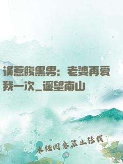 误惹腹黑男：老婆再爱我一次