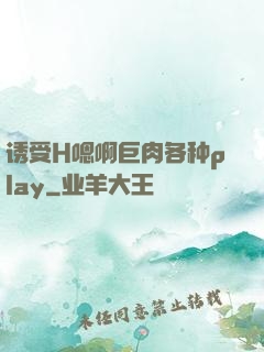 诱受H嗯啊巨肉各种play