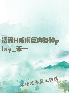 诱受H嗯啊巨肉各种play