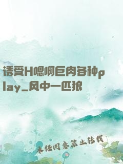 诱受H嗯啊巨肉各种play