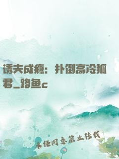 诱夫成瘾：扑倒高冷狐君