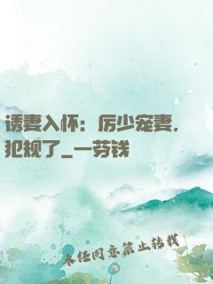 诱妻入怀：厉少宠妻，犯规了