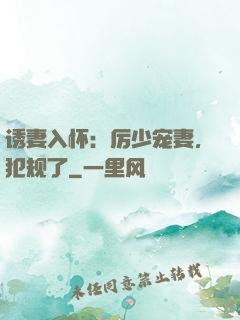 诱妻入怀：厉少宠妻，犯规了