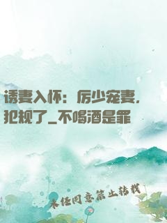诱妻入怀：厉少宠妻，犯规了
