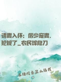 诱妻入怀：厉少宠妻，犯规了