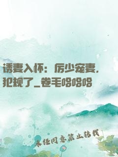 诱妻入怀：厉少宠妻，犯规了