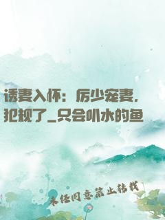 诱妻入怀：厉少宠妻，犯规了
