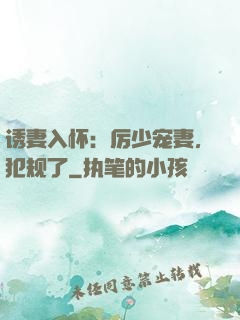 诱妻入怀：厉少宠妻，犯规了