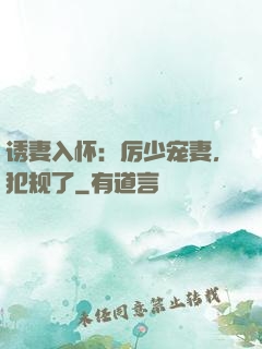 诱妻入怀：厉少宠妻，犯规了