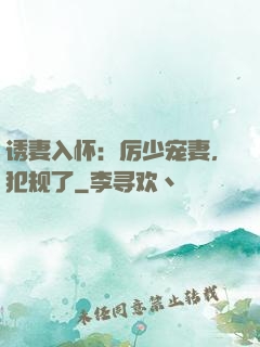 诱妻入怀：厉少宠妻，犯规了