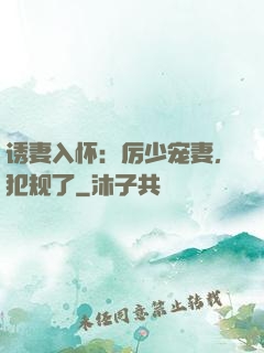 诱妻入怀：厉少宠妻，犯规了