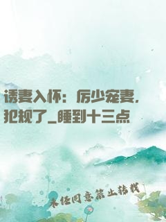 诱妻入怀：厉少宠妻，犯规了