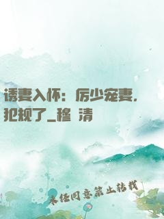 诱妻入怀：厉少宠妻，犯规了