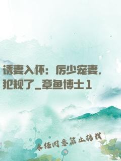 诱妻入怀：厉少宠妻，犯规了