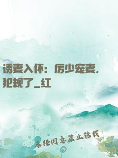 诱妻入怀：厉少宠妻，犯规了