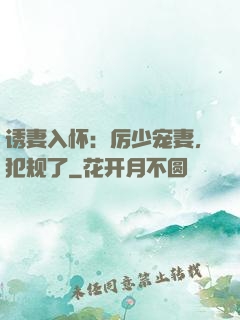 诱妻入怀：厉少宠妻，犯规了