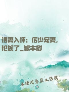 诱妻入怀：厉少宠妻，犯规了