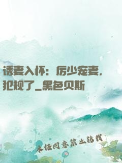 诱妻入怀：厉少宠妻，犯规了