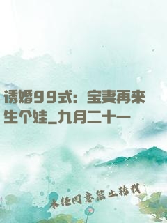 诱婚99式：宝妻再来生个娃