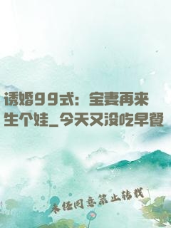 诱婚99式：宝妻再来生个娃