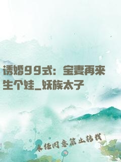 诱婚99式：宝妻再来生个娃