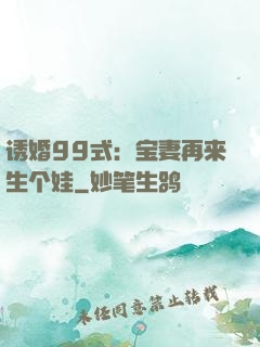 诱婚99式：宝妻再来生个娃