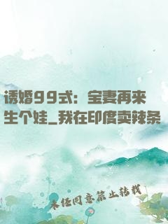 诱婚99式：宝妻再来生个娃