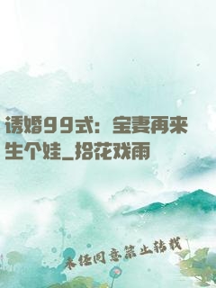 诱婚99式：宝妻再来生个娃