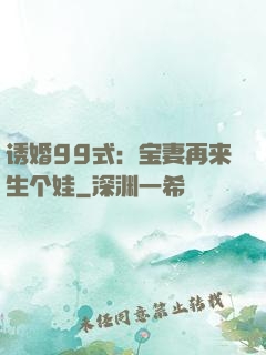 诱婚99式：宝妻再来生个娃