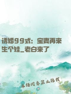 诱婚99式：宝妻再来生个娃