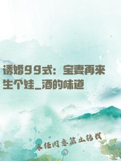 诱婚99式：宝妻再来生个娃